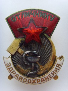 Отличнику здравоохранения №15903, с дефектом знамени.
