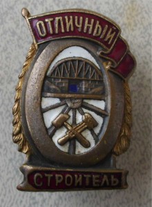 Отличный строитель.