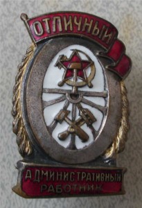 Отличный административный работник