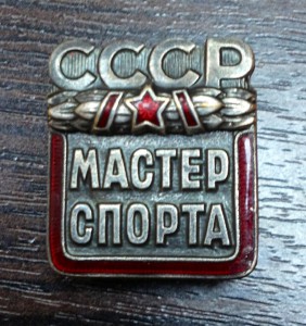 Мастер спорта СССР на доках. НА ПОДВОДНИКА!!!+грудь