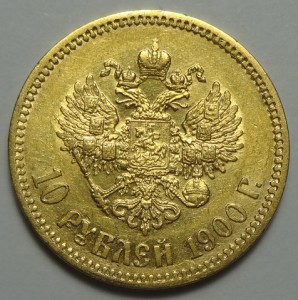 10 рублей Николай II 1900 год.