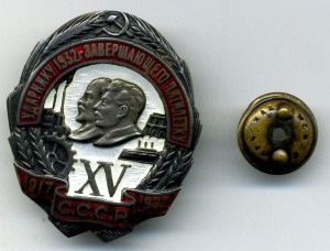 Ударнику 1932 года завершающего пятилетку, XV