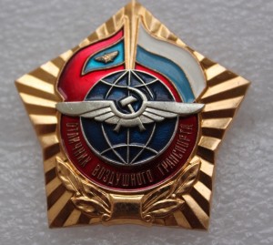 Отличник воздушного транспорта.