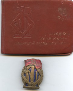 Отличник НАРКОМХИМПРОМ+Документ