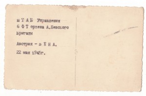 Штаб управления 6 ФТ ордена А.Невского Бригады Вена 1945