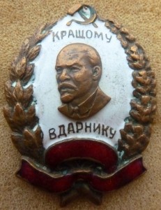 Кращому Вдарнику!