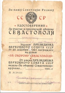 За оборону Севастополя -1943 г.