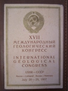 17 конгресс геологов на доке!!! 1937 год.