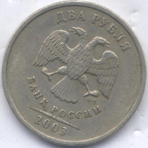 2 руб 2003г