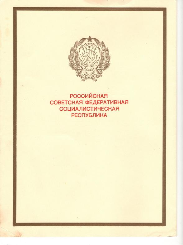заслуженный связист РСФСР 1985 год с документом