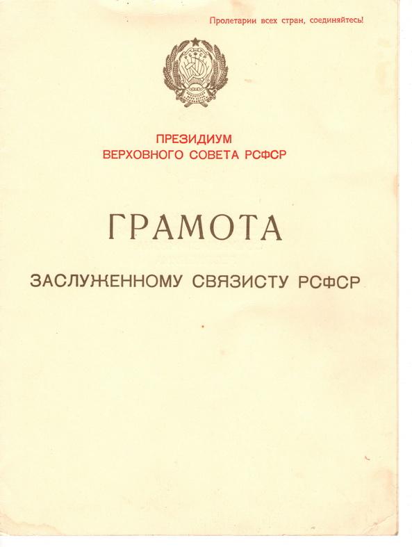 заслуженный связист РСФСР 1985 год с документом