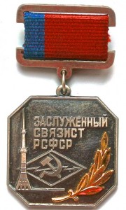 заслуженный связист РСФСР 1985 год с документом