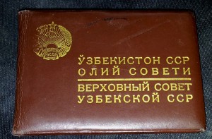 Два флажка ВС Уз. ССР 1950 и 1953 годов,с доком,на женщину.