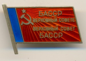 Депутат Башкирской АССР № 92 на винте в ЛЮКСе!