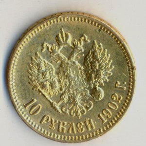 10 рублей 1902 года.