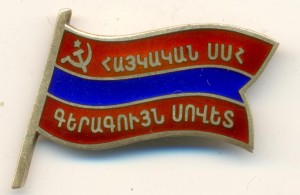 Депутат Армянской ССР № 264 на заколке.