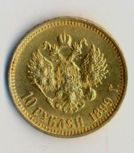 10 рублей 1899 года,красивая.