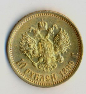 10 рублей 1899 года.