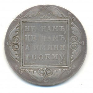 Рубль 1799 год СМ ФЦ.