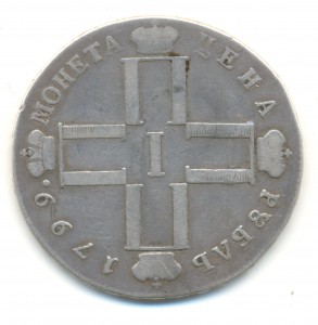 Рубль 1799 год СМ ФЦ.
