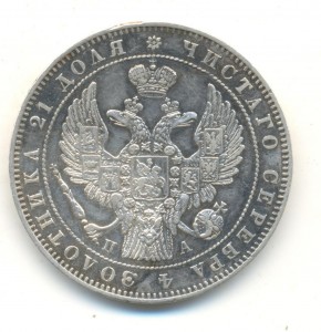 Рубль 1846 год Хороший!