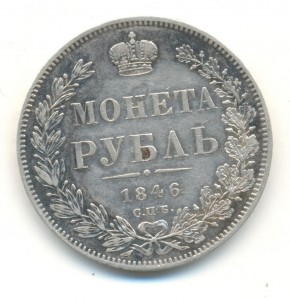 Рубль 1846 год Хороший!