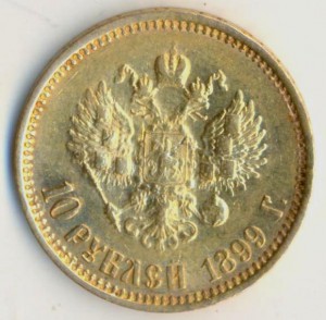 10 рублей 1899 года.