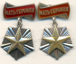 Мать-Героиня 2 шт. № 77930 и № 109886.