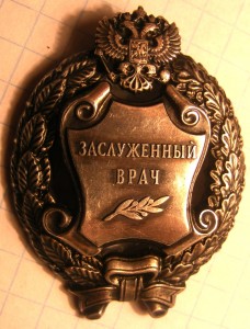 Заслуженный Врач.