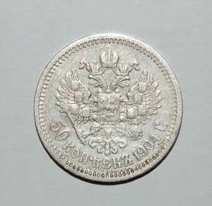50 копеек 1904
