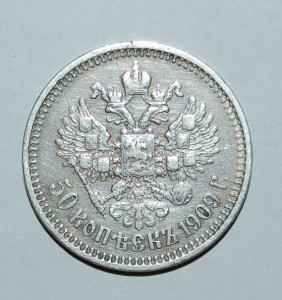 50 копеек 1909