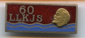 ВЛКСМ 60-Лет (Латвия)