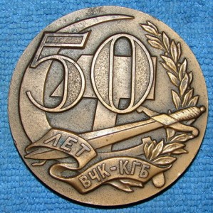 50 лет ВЧК-КГБ 1917-1967г