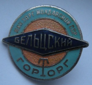 Бельцский Горторг