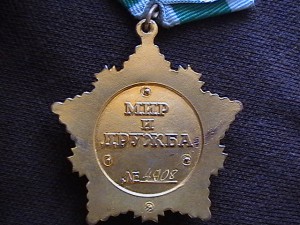 Орден "Дружбы". Подлинность.