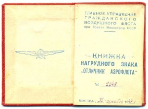 Отличник Аэрофлота №1148 (малый) с документом.