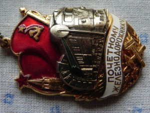 Почетному железнодорожнику № 123015 ИДЕАЛ