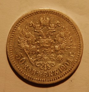 50 копеек 1904