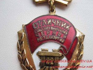 Знак "Отличник соцсоревнований черной металургии"