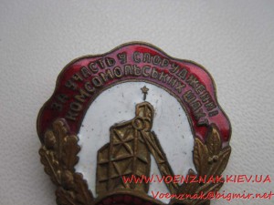 Знак "За участь у спорудженні комсомольських шахт"