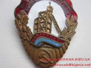 Знак "За участь у спорудженні комсомольських шахт"