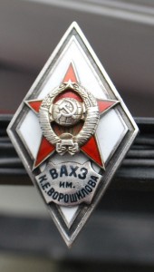 редкий  Ромб ВАХЗ им.Ворошилова