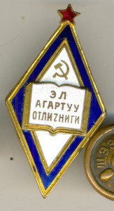ОТЛИЧНИК Народного ОБРАЗОВАНИЯ ____ СТАРЫЙ!!! ___ Киргиз ССР