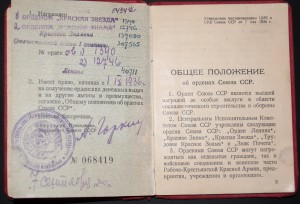 Красная Звезда 1390 целая на документе + 5 военных орденов