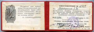 Удостоверение к знаку "Отличник СС Минтяжстроя СССР" 1976 г.