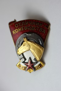 Отличник Коневодства