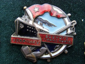УДАРНИК ВОДНОГО ТРАНСПОРТА 1937 г.