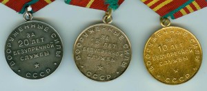 За безупречную сл. в ВС 10,15,20 и Вн.в МВД СССР 10.15.20
