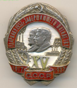 Ударнику 1932г накладная XV серебро