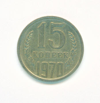 15 коп 1970г.